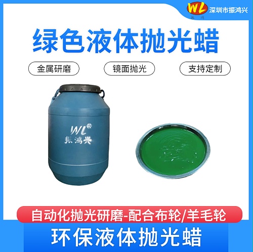 绿色液体抛光蜡的主要用途是什么？