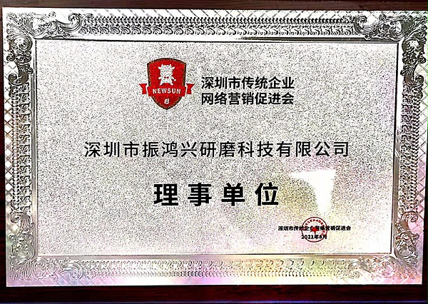 振鸿兴网络营销理事单位荣誉