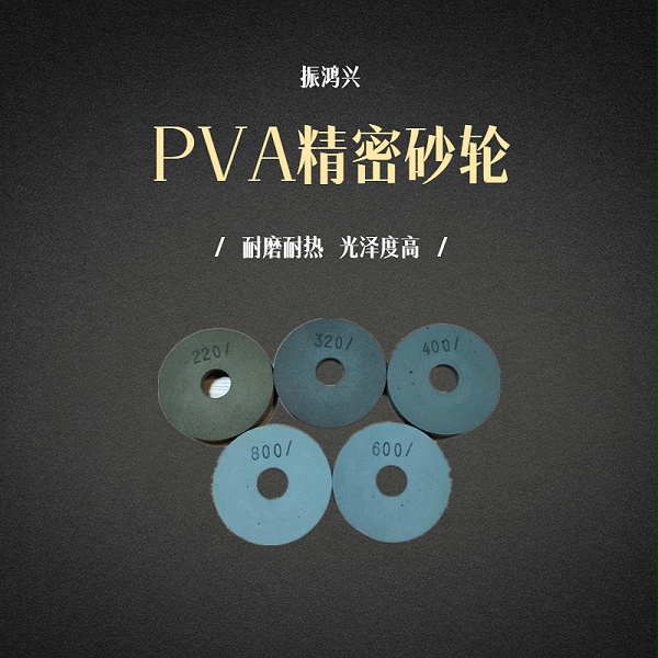 PVA砂轮