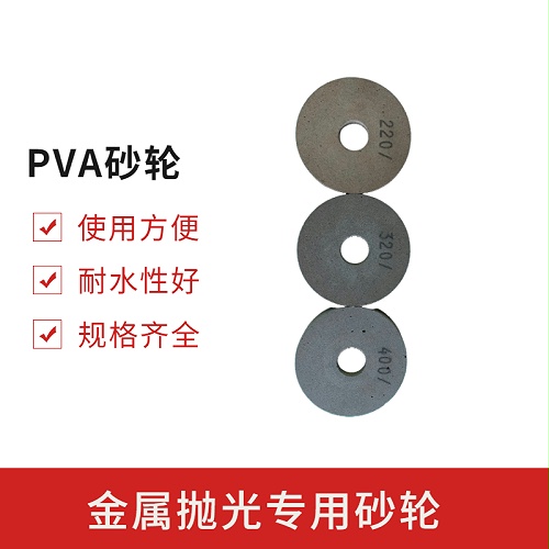 耐水PVA砂轮对金属表面处理的优势有哪些？