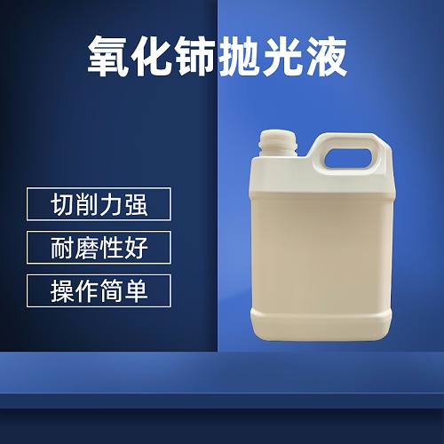 氧化铈抛光液-玻璃产品抛光减薄去划痕