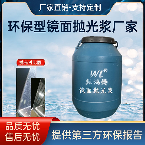 镜面抛光浆对金属表面的作用你知道多少？振鸿兴抛光浆厂家专业解析！