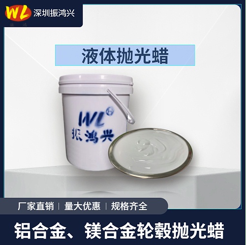 镜面液体抛光蜡对金属表面的作用你知道多少？振鸿兴液体抛光蜡厂家专业解答！